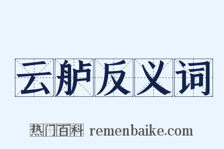 云舻反义词是什么意思的图片